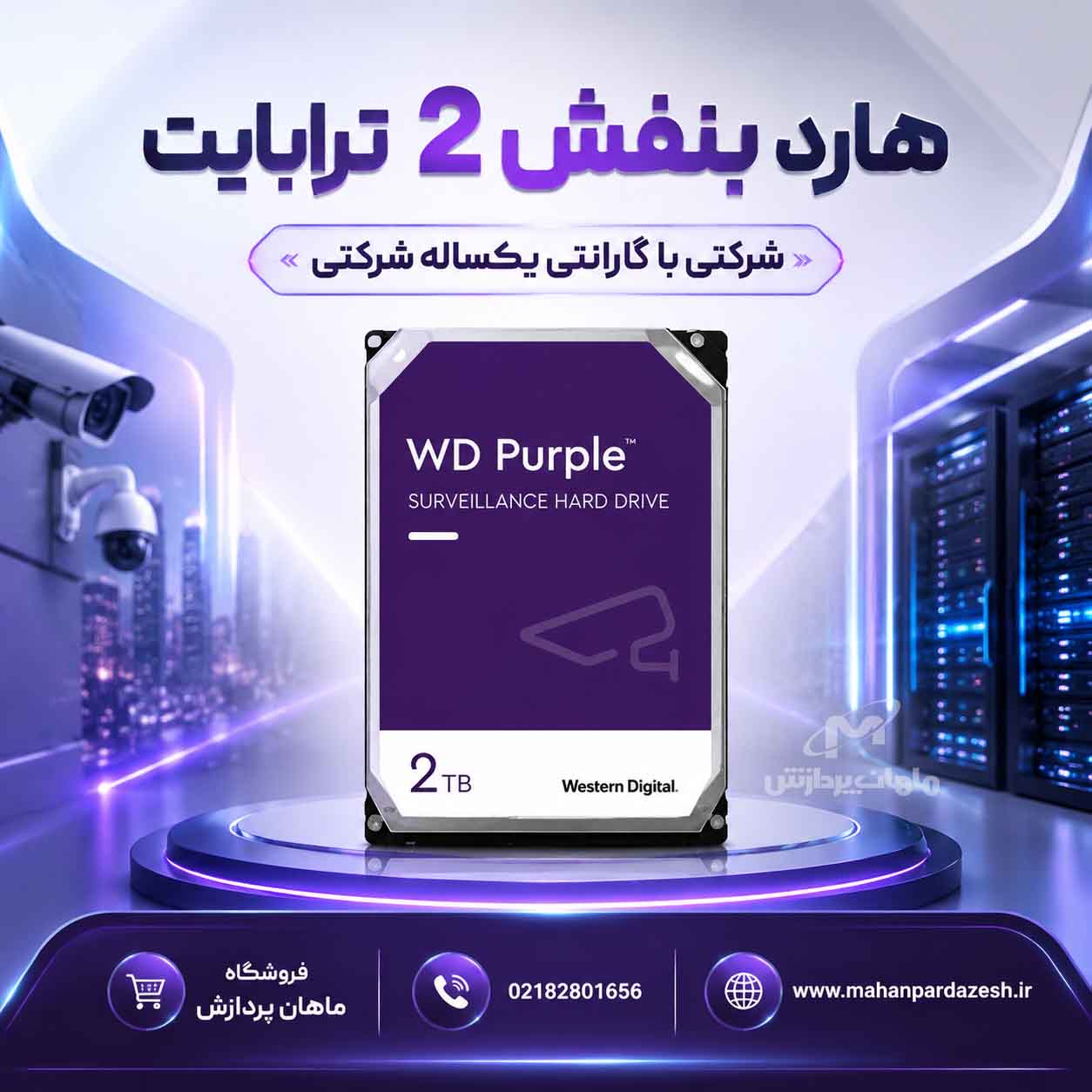 هارد دیسک اینترنال وسترن دیجیتال مدل بنفش 2 ترابایت شرکتی برای DVR