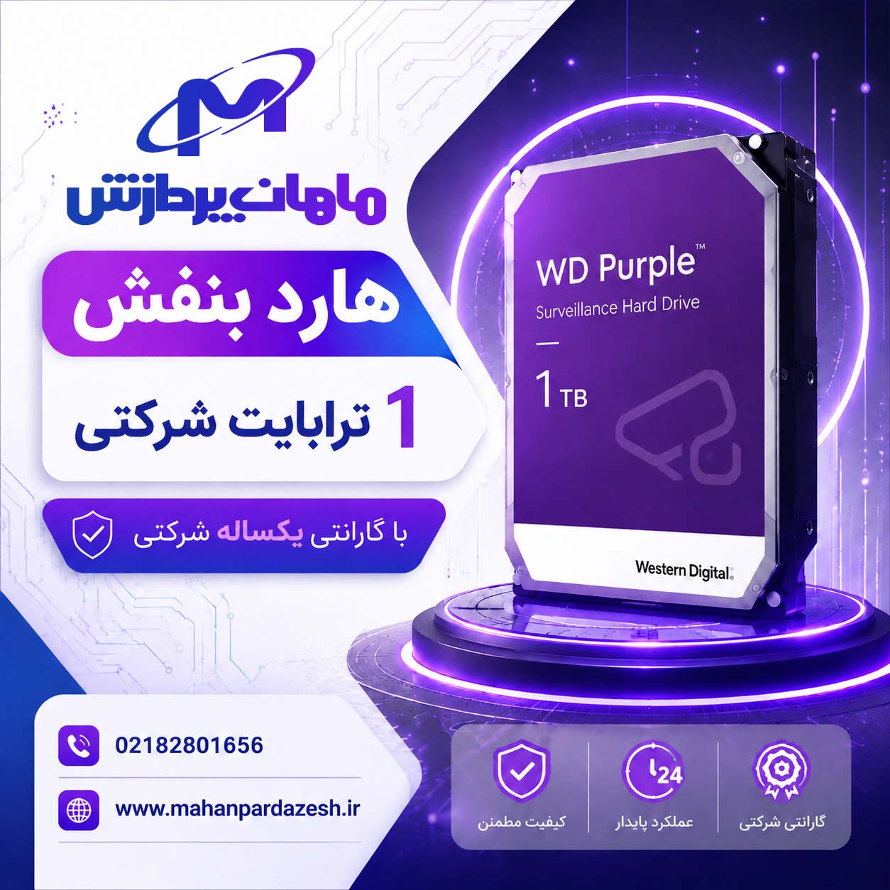 هارد دیسک اینترنال وسترن دیجیتال مدل بنفش ظرفیت 1TB شرکتی