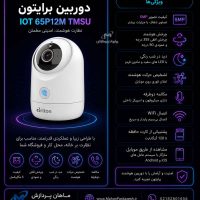 دوربین مداربسته وای فای 5 مگاپیکسل برایتون مدل IOT-65P12M-TMSU