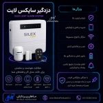 دزدگیر سایلکس SG8-Lite دزدگیر سیمکارتی اقتصادی سایلکس