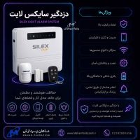 دزدگیر سایلکس SG8-Lite دزدگیر سیمکارتی اقتصادی سایلکس