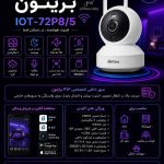 دوربین بی‌سیم تحت شبکه برایتون IOT-72P8/5